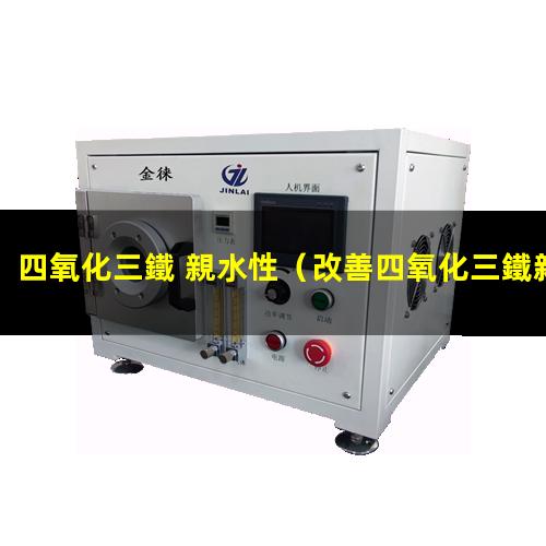 四氧化三鐵 親水性